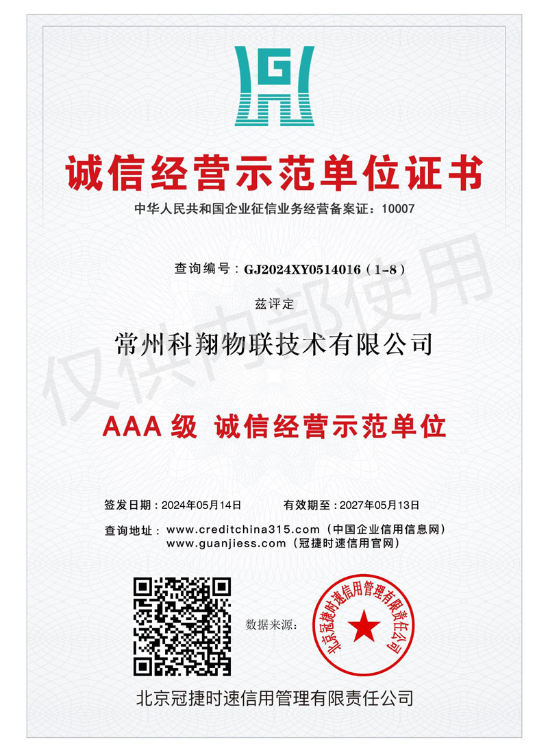 科翔誠(chéng)信經(jīng)營(yíng)示范單位證書