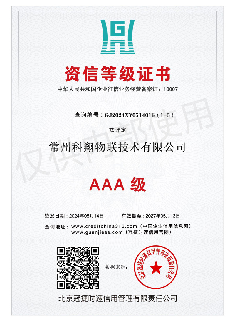 科翔資信等級(jí)證書